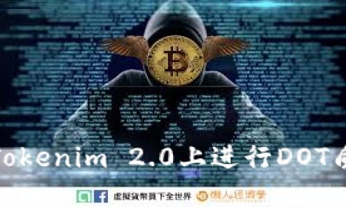 如何在Tokenim 2.0上进行DOT质押挖矿