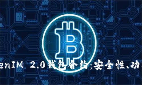 全面解析TokenIM 2.0钱包合约：安全性、功能与使用指南