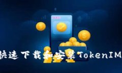 安卓手机如何快速下载和安装TokenIM 2.0：完整指南