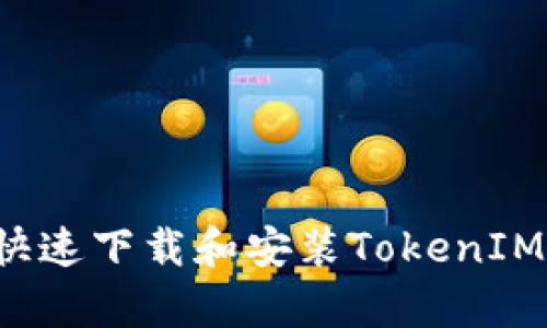安卓手机如何快速下载和安装TokenIM 2.0：完整指南