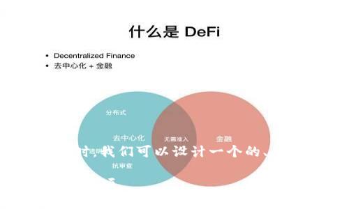 在写关于“tokenim2.0如何提现到支付宝”的内容时，我们可以设计一个的、相关关键词以及主体大纲。以下是具体的内容结构：

如何将Tokenim2.0提现到支付宝：详细步骤与注意事项