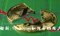 深入解析：Tokenim如何帮助用户赚钱