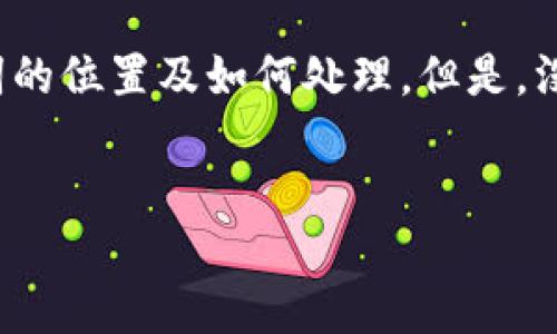在这方面的信息需要您提供更具体的上下文。看起来您在询问有关 Tokenim 2.0 的助记词的位置及如何处理。但是，没有足够的信息来构建一个详细的答案。以下是关于如何生成和使用助记词的一个大概框架。

## 
Tokenim 2.0 助记词位置及使用指南