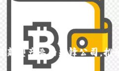 探索区块链新型产业的先锋公司，推动未来经济