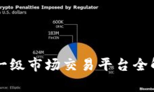 2023年区块链一级市场交易平台全解析：投资者必读