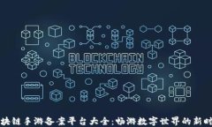 区块链手游备案平台大全：畅游数字世界的新时