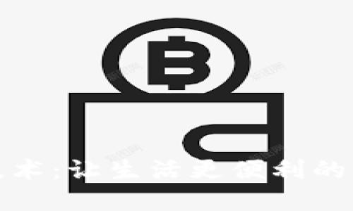 区块链技术：让生活更便利的科技革命