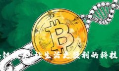 区块链技术：让生活更便利的科技革命