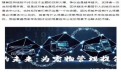 探索区块链宠物数据库的未来：为宠物管理提供