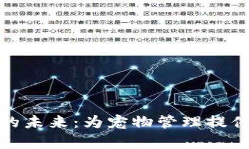 探索区块链宠物数据库的未来：为宠物管理提供安全与透明的解决方案