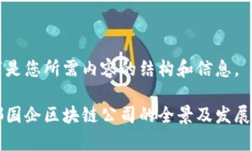 以下是您所需内容的结构和信息。

成都国企区块链公司的全景及发展前景