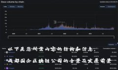 以下是您所需内容的结构和信息。成都国企区块