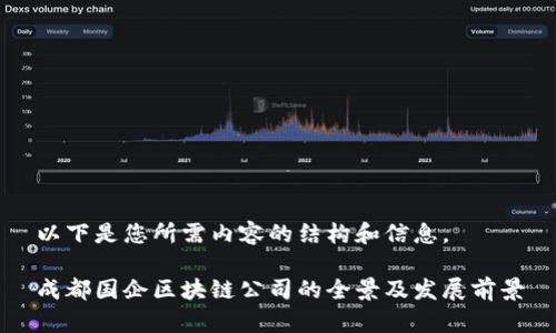 以下是您所需内容的结构和信息。

成都国企区块链公司的全景及发展前景