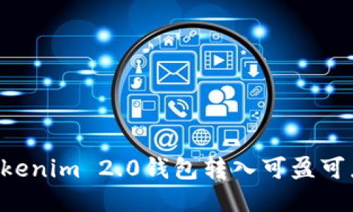 如何使用Tokenim 2.0钱包转入可盈可乐：详细指南