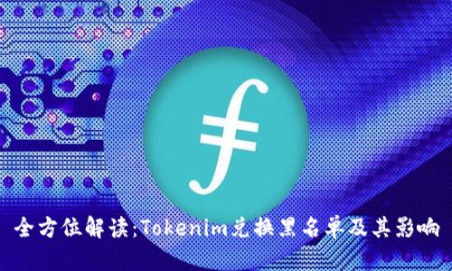 全方位解读：Tokenim兑换黑名单及其影响