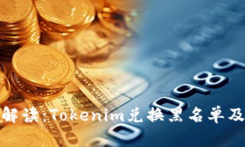 全方位解读：Tokenim兑换黑名单及其影响