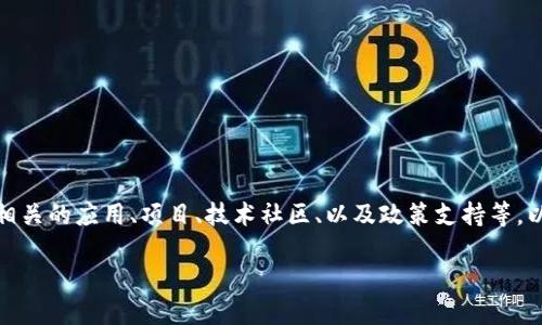 关于“甘肃区块链有哪些网站”这一主题，可以从多个维度进行探讨，包括区块链相关的应用、项目、技术社区、以及政策支持等。以下是一个关于甘肃区块链相关网站的内容框架、关键词及其他要求的具体结构。

### 甘肃区块链的现状与应用网站探秘