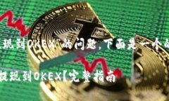 对于“tokenim 2.0提现到OKEX”的问题，下面是一个