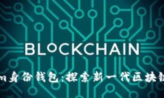 ### Tokenim身份钱包：探索新一代区块链身份管理工