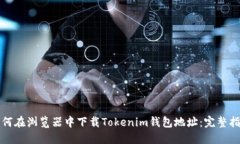 如何在浏览器中下载Tokenim钱包地址：完整指南
