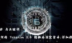 ## 与关键词如何将 Tokenim 2.0 转换为法定货币：详