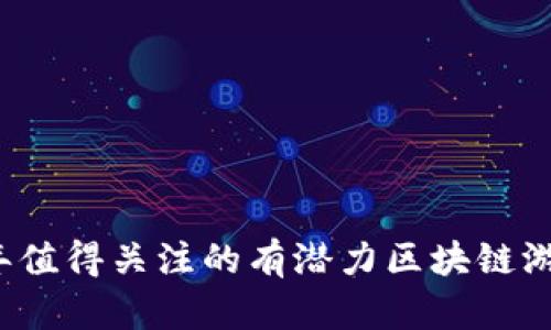 2023年值得关注的有潜力区块链游戏推荐