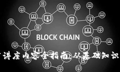 区块链推广讲座内容全指南：从基础知识到营销策略