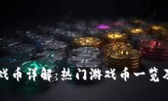 区块链游戏币详解：热门游戏币一览及投资指南
