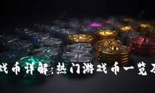 区块链游戏币详解：热门游戏币一览及投资指南