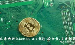 深入解析火币网的Tokenim 2.0钱包：安全性、易用性