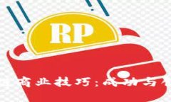 掌握区块链商业技巧：成功与创新的关键