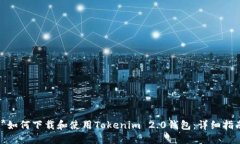 **如何下载和使用Tokenim 2.0钱包：详细指南