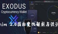 Tokenim 2.0图标变化解析与设计理念