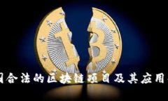 中国合法的区块链项目及其应用解析
