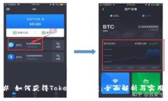 ### 如何获得Tokenim带宽：全面解析与实用指南