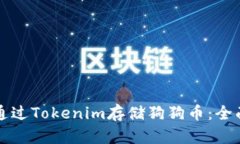 如何通过Tokenim存储狗狗币：全面指南