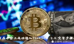 如何在币安上成功转入TOKENIM 2.0：完整步骤指南
