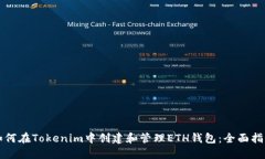 如何在Tokenim中创建和管理ETH钱包：全面指导