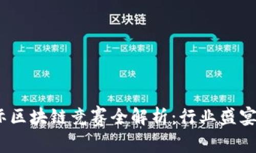2023年国际区块链竞赛全解析：行业盛宴与未来趋势
