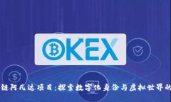 区块链阿凡达项目：探索数字化身份与虚拟世界