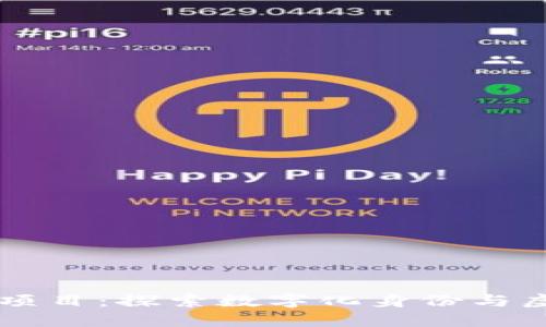 区块链阿凡达项目：探索数字化身份与虚拟世界的未来