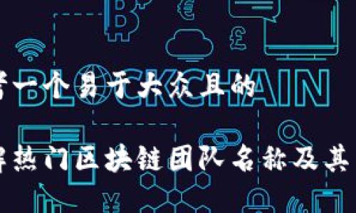 思考一个易于大众且的

了解热门区块链团队名称及其背景