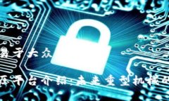 思考一个易于大众且的区块链液压平台介绍：未