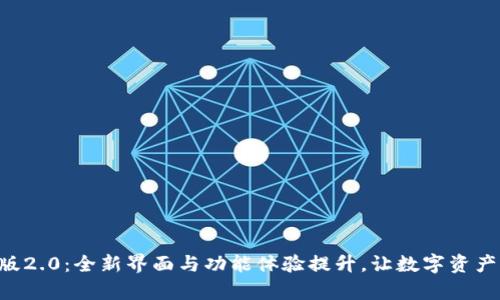 Tokenim手机安卓版2.0：全新界面与功能体验提升，让数字资产管理更加智能便捷