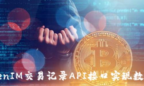   
如何使用TokenIM交易记录API接口实现数据获取与分析
