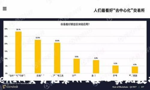   
如何使用TokenIM交易记录API接口实现数据获取与分析