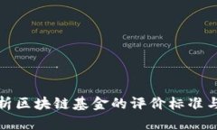 : 全面解析区块链基金的评价标准与实践指南