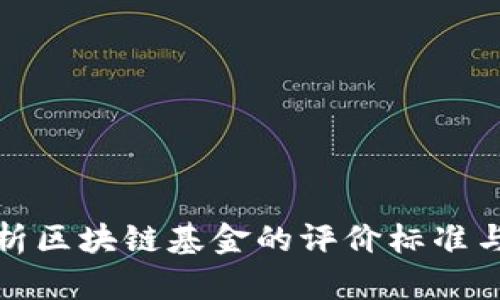 : 全面解析区块链基金的评价标准与实践指南