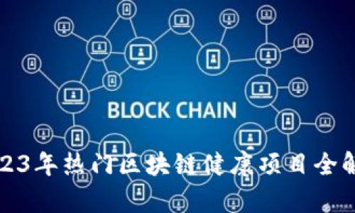 2023年热门区块链健康项目全解析