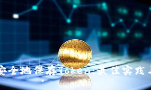 如何安全地保存Token：最佳实践与方法